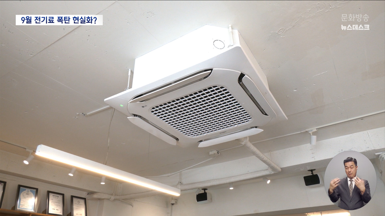 9월 전기요금도 불안불안역대급 가을 폭염에 할인도 없다