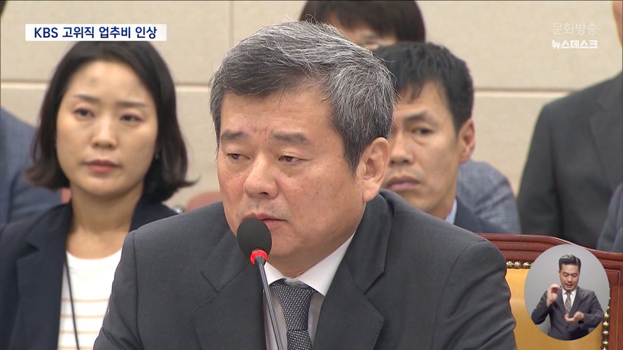 직원들에게 명퇴하라던 박민 KBS 사장간부들 업추비는 대폭 증액