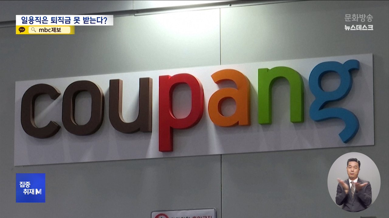 집중취재M "원래 일용직은 퇴직금 안 돼"노동자 외면한 노동부