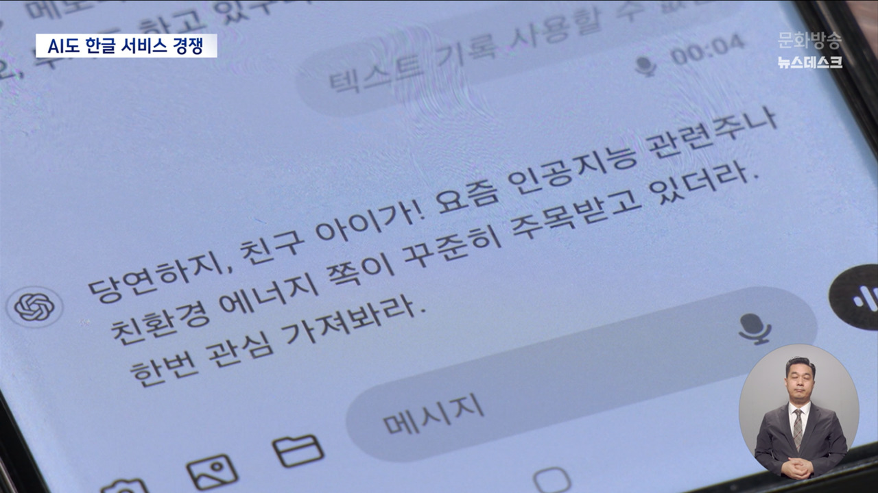 사투리 하는 챗 GPT에 "한글 서비스는 한국 기업이 최고"