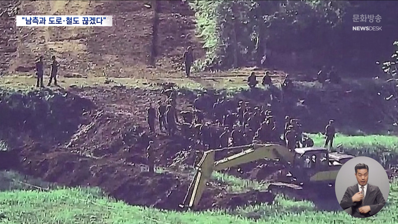 북한 남측 연결 도로 완전 단절적대적 두 국가 개헌은 미룬 듯