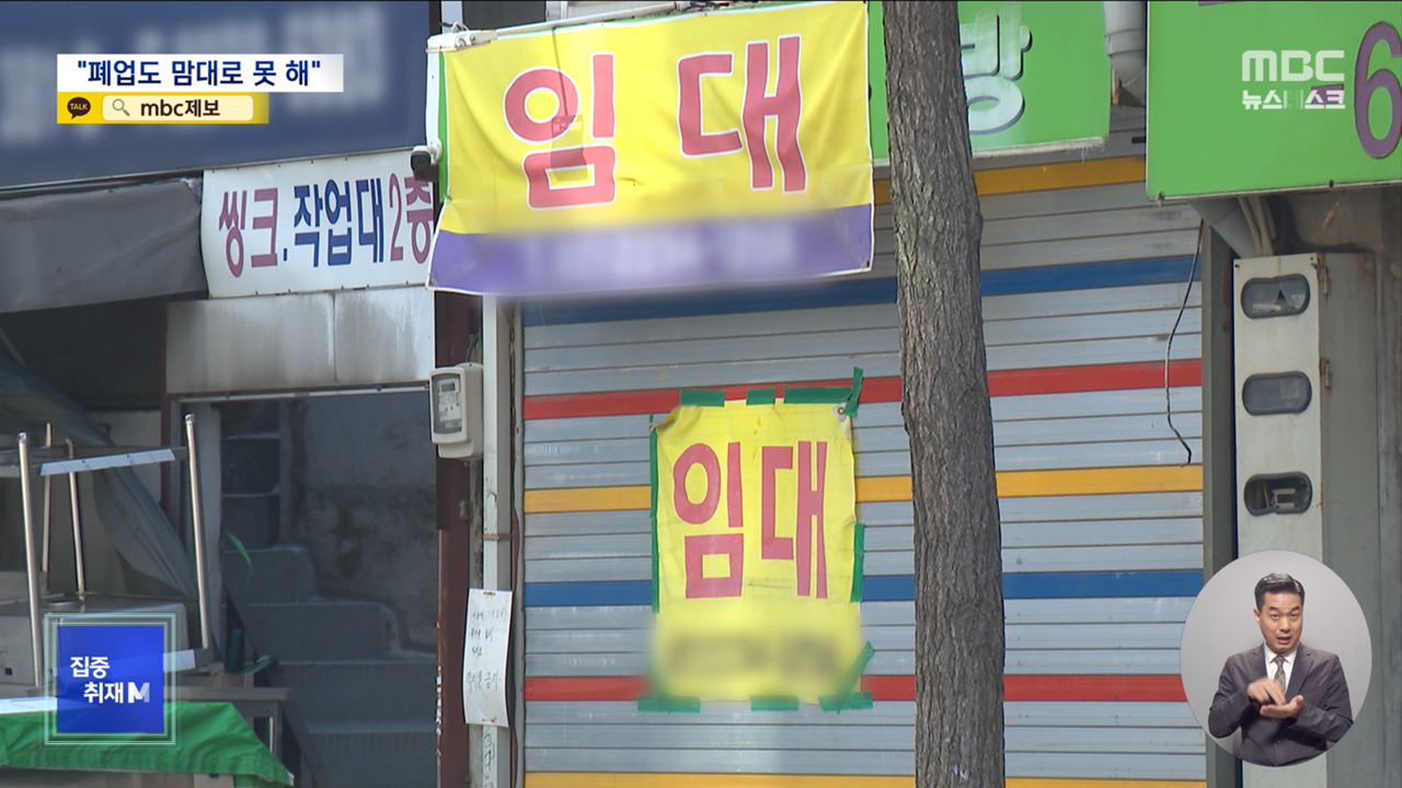 집중취재M "희망조차 사라졌지만" 코로나 버틴 자영업 또 무너진다