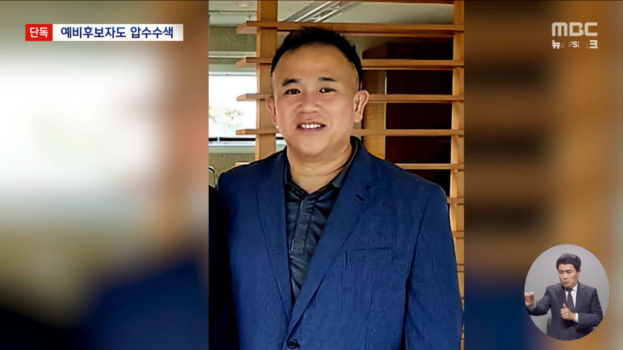 단독 공천 바라고 돈 건넸나 예비후보자들 압수수색