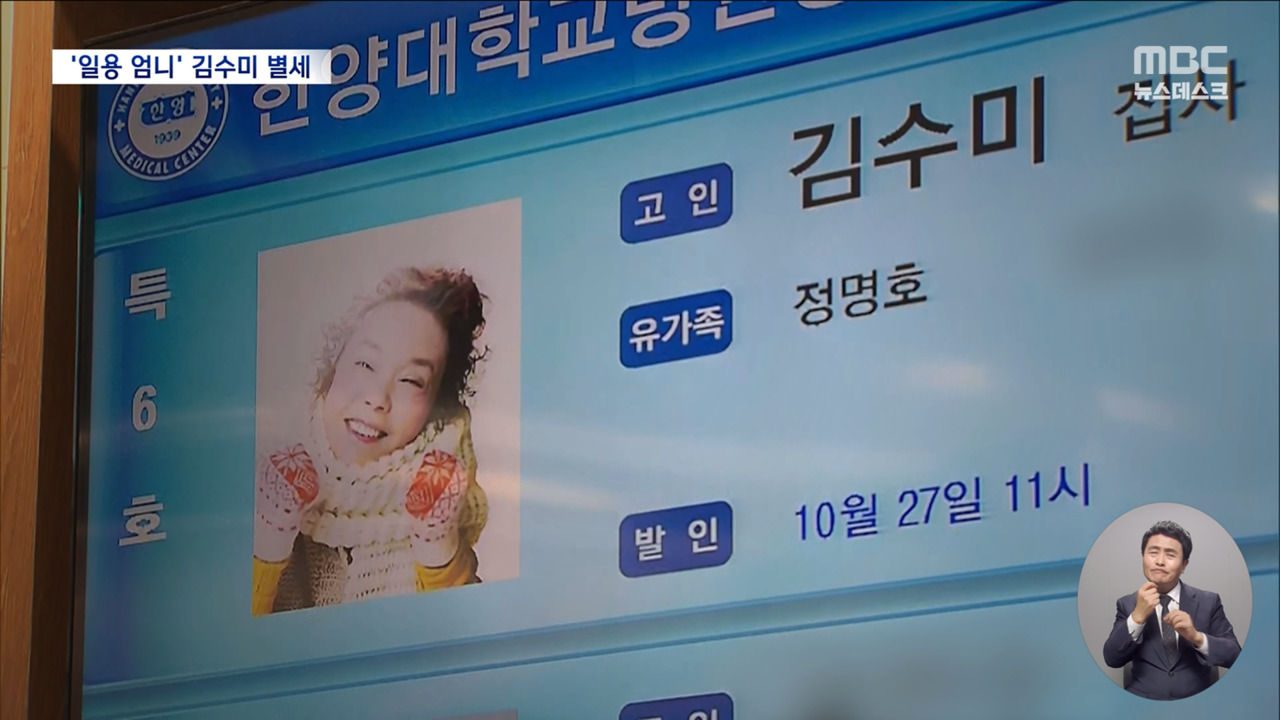 영원한 일용엄니 김수미 별세향년 75세