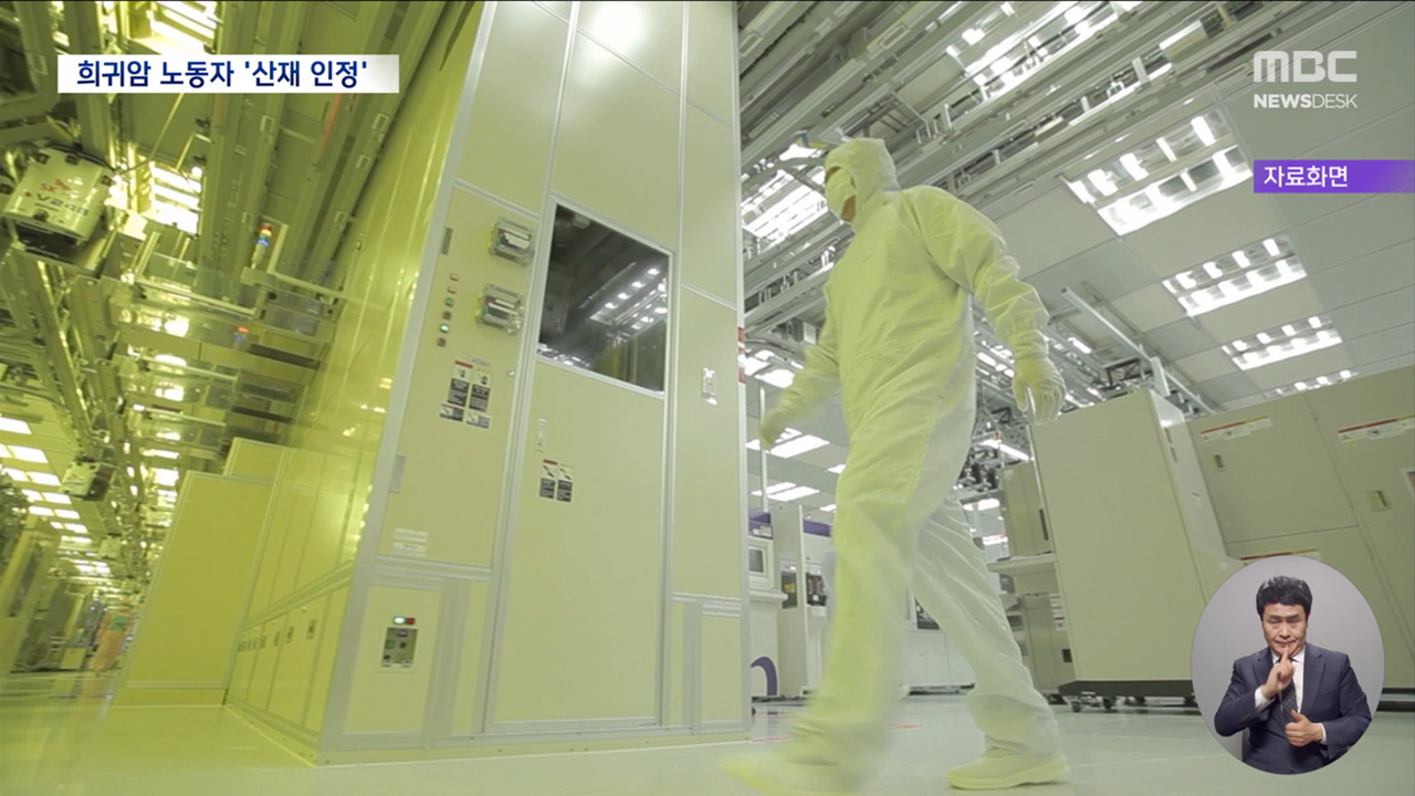 희귀암 반도체 노동자 산재 인정"질병 업무 관련성 폭넓게 인정"