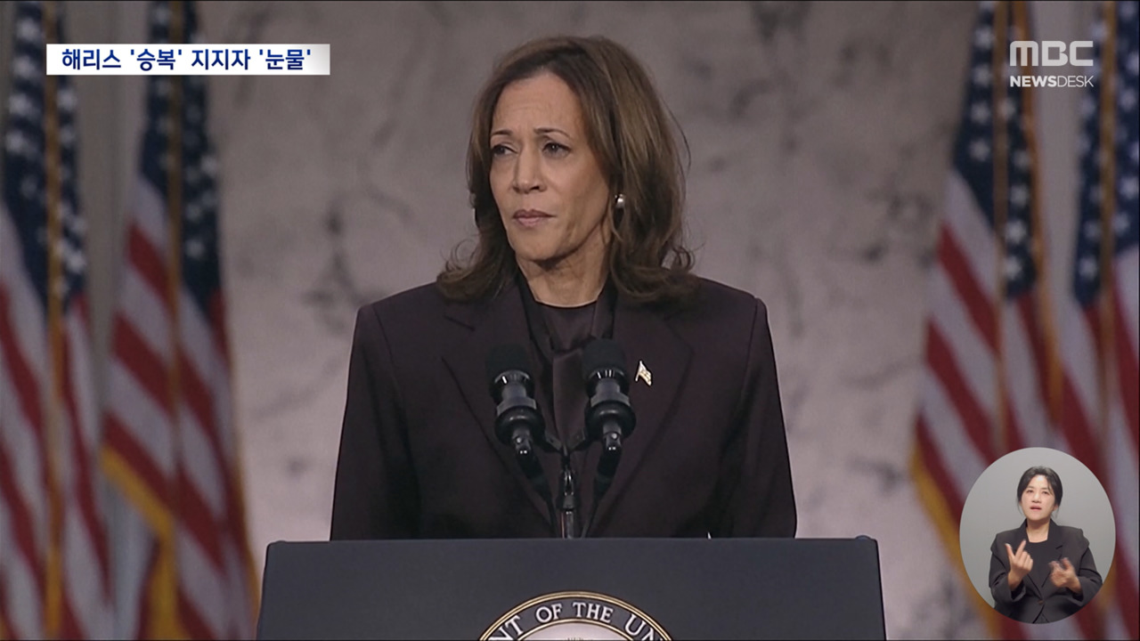 해리스 "받아들여야" 대선 승복 바이든은 축하 전화