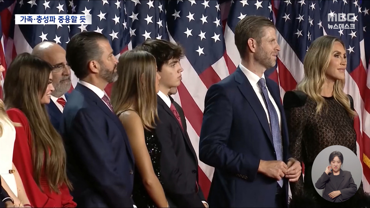 더 공고해진 가족 정치참모도 충언파보다는 충성파