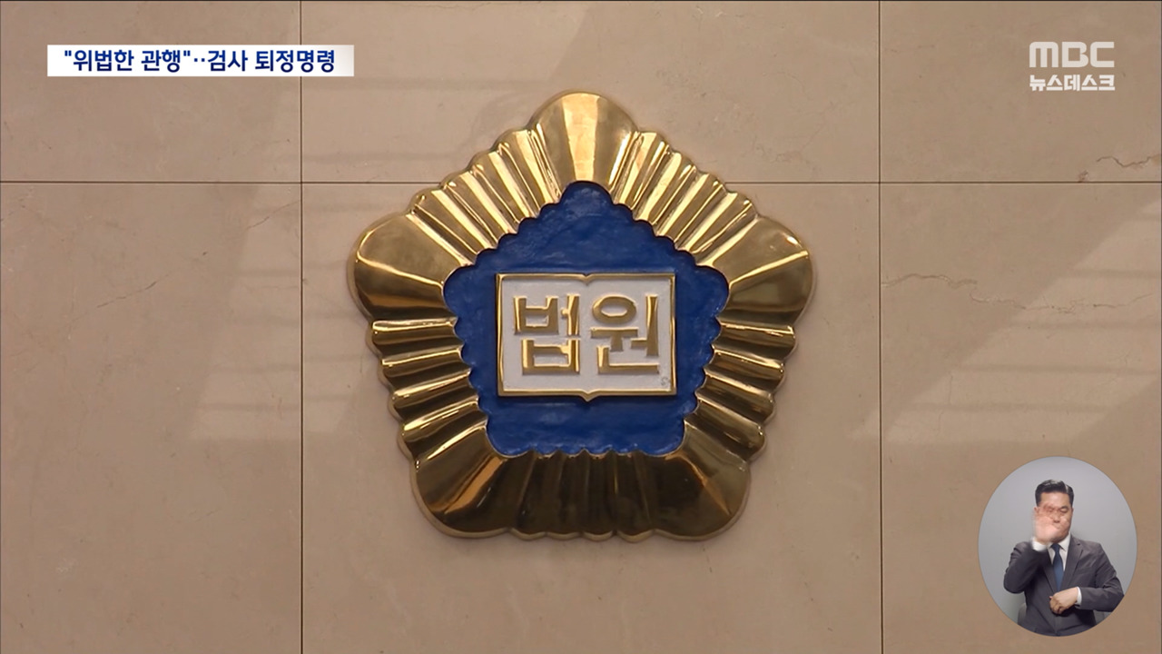 검사 퇴정하라 명령한 법원"이중 직무대리 발령 위법"