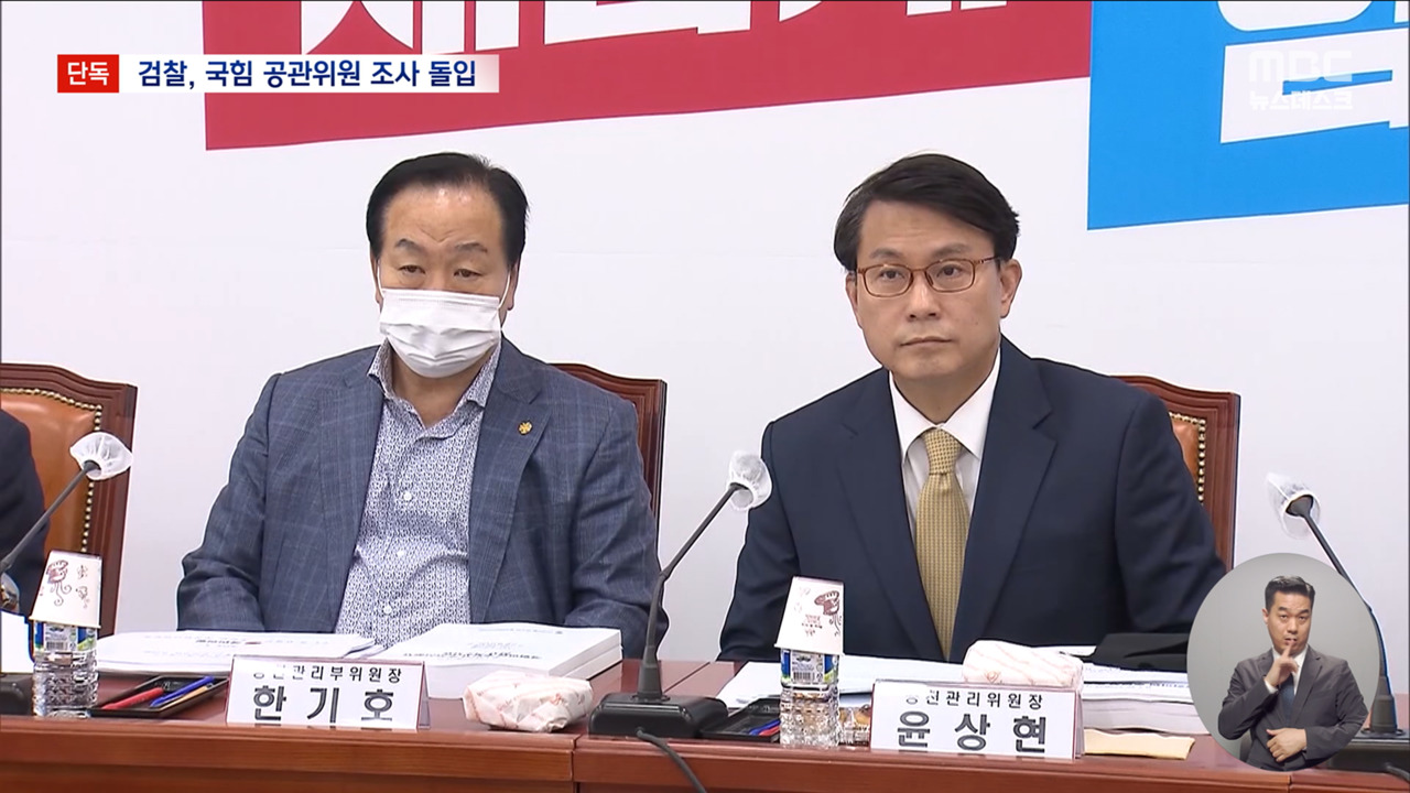 단독 공천위원들 조사 돌입윤상현이준석도 곧 조사