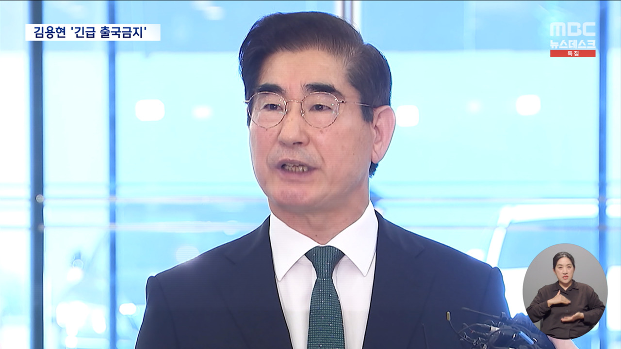 검찰 김용현 긴급출국금지본격 수사 개시