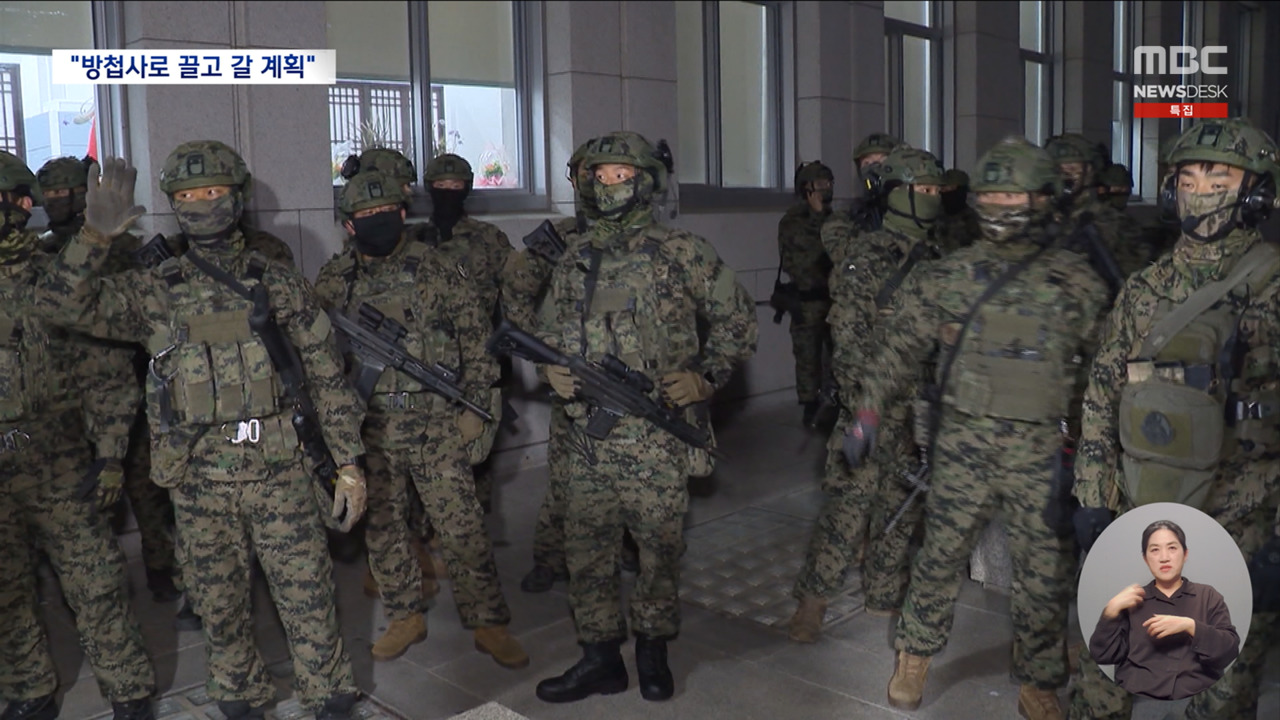 "국회 점령의원 체포" 작전뚜렷해지는 국가 전복 음모 