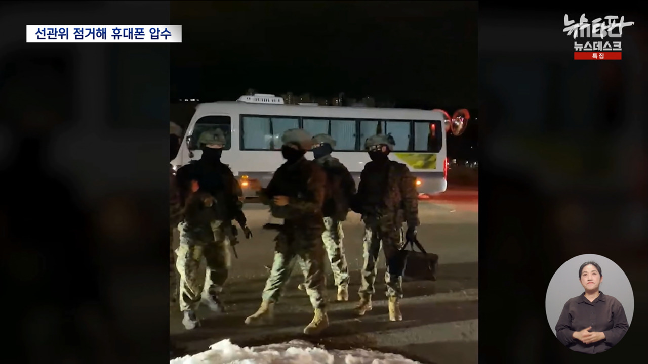 계엄군 비상계엄 선포 7분 만에 선관위 투입누가 왜 지시했나