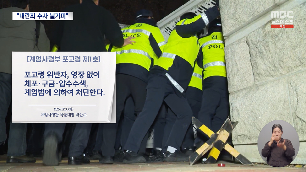 왜 수사 나섰나 뚜렷해진 내란 혐의