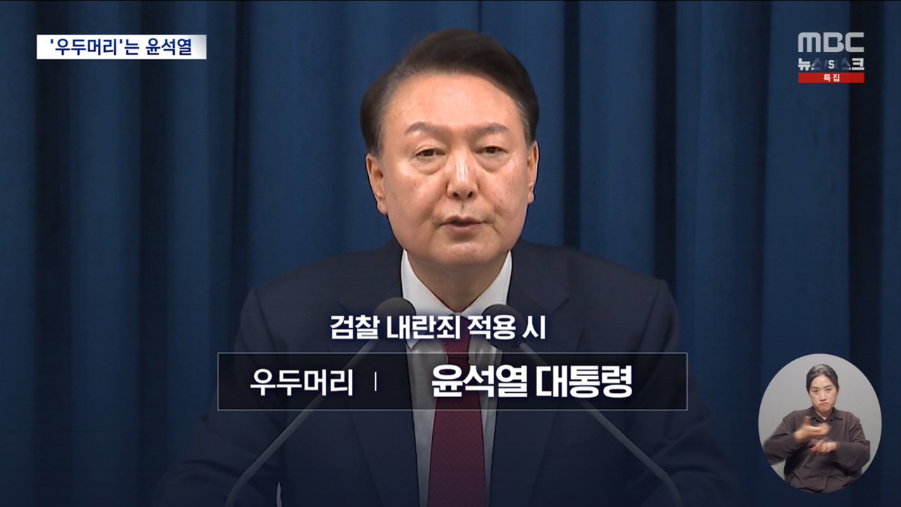 우두머리는 윤 대통령국무위원군인들은 어떻게