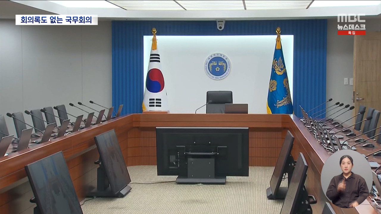 "다수가 반대우려" 왜 계엄 선포 회의록도 없는 국무회의 미스터리