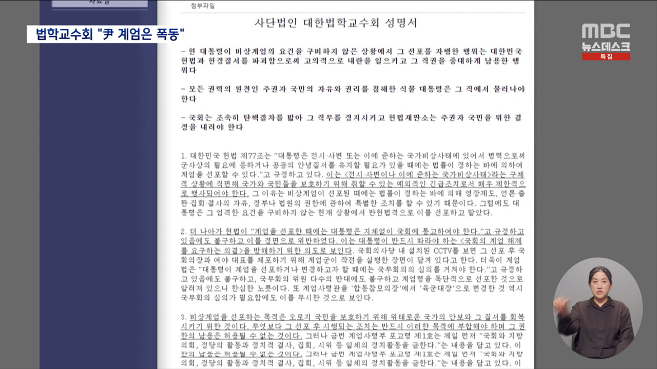 법학교수회 "비상계엄 선포는 폭동식물 대통령 물러나야"