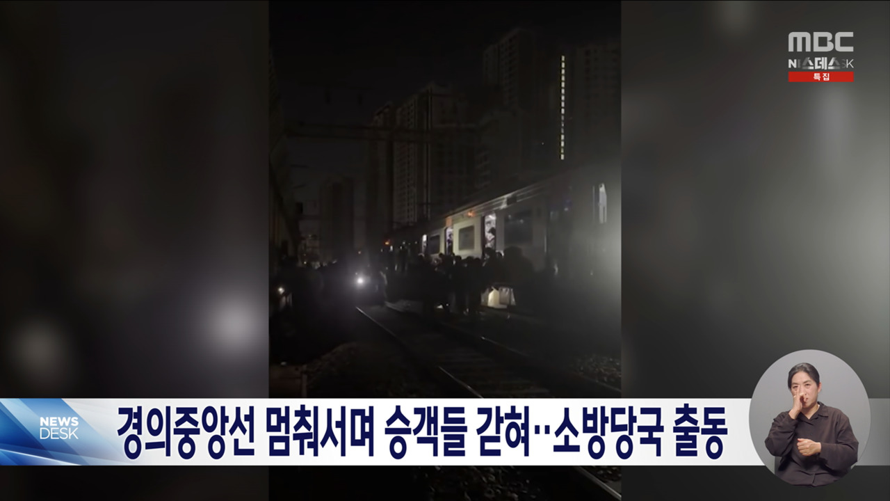 경의중앙선 열차 회기중랑역서 멈춰"숨 쉴 수 없다" 신고