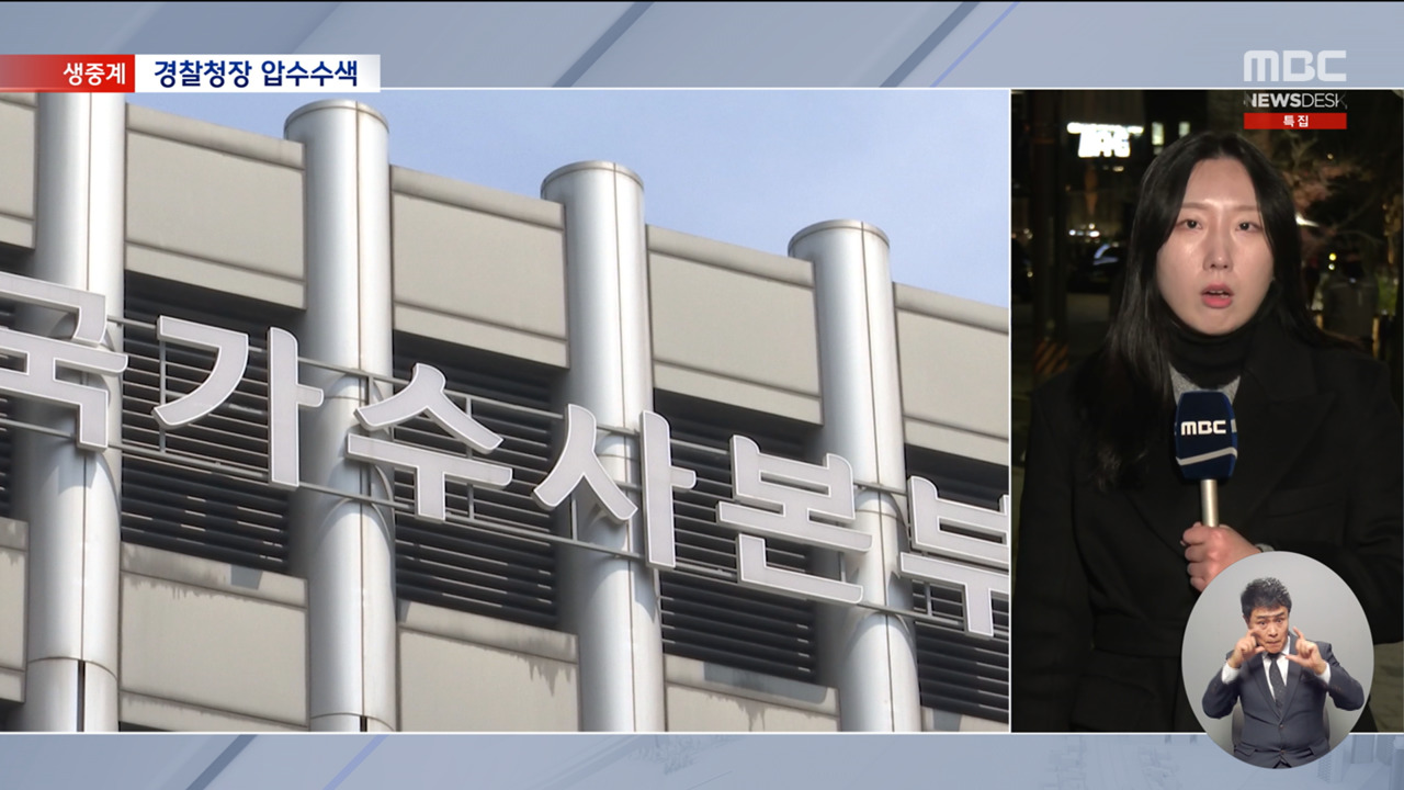 국수본 경찰 지휘부 휴대전화 압수피의자 김용현은 여전히 공관에