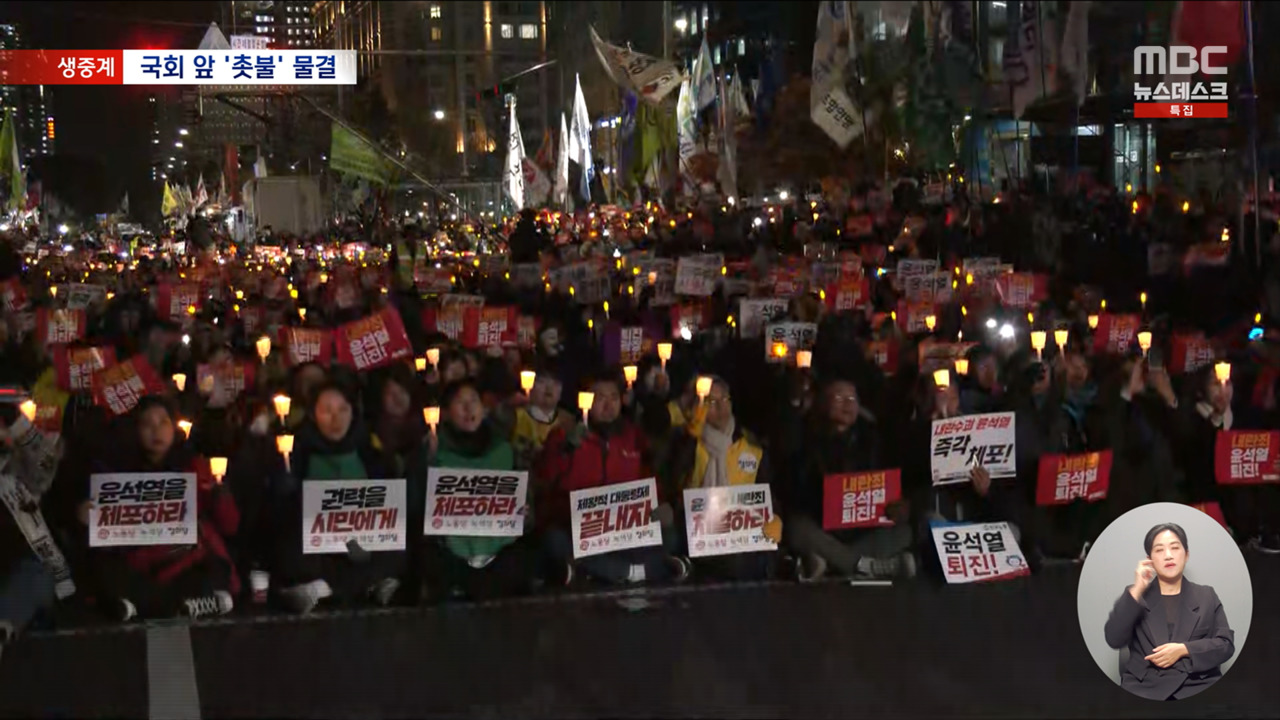 "윤석열 즉각 탄핵"이 시각 국회 앞