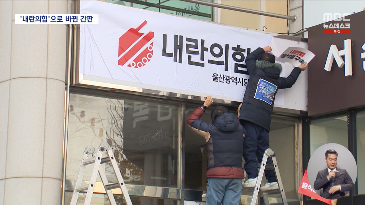 내란의힘'으로 간판 바뀌고 친필 휘호석은 래커칠