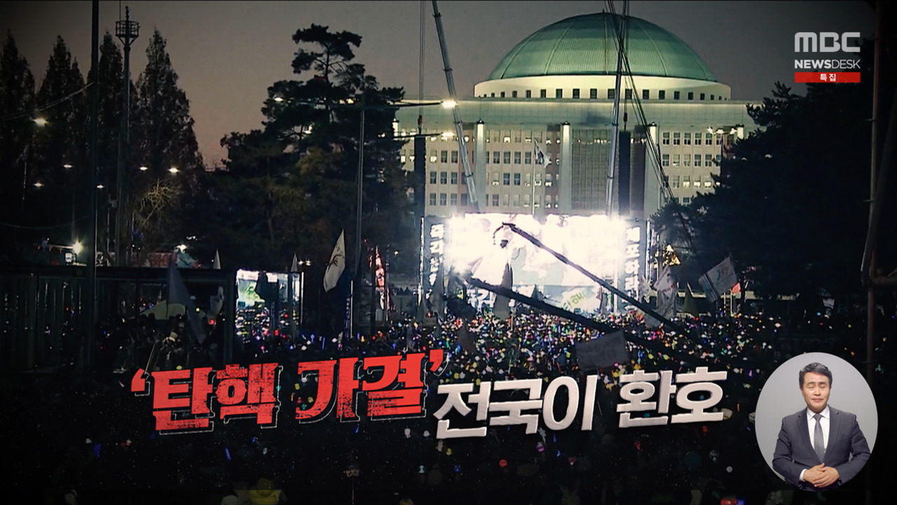 영상 탄핵 가결 전국이 환호