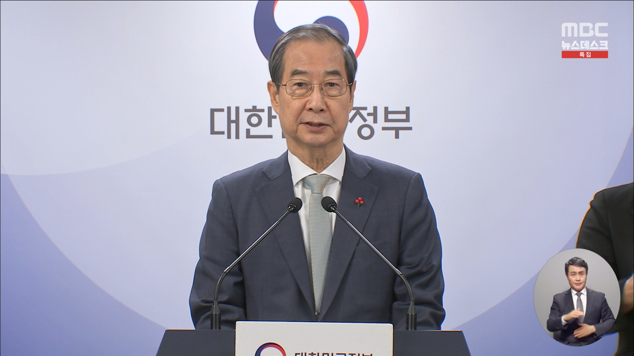 영상 한덕수 "국민 여러분께 진심으로 송구"