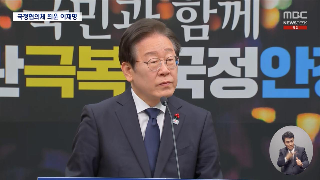 이재명 "국정안정 협의체 만들자"추경 편성까지 제안