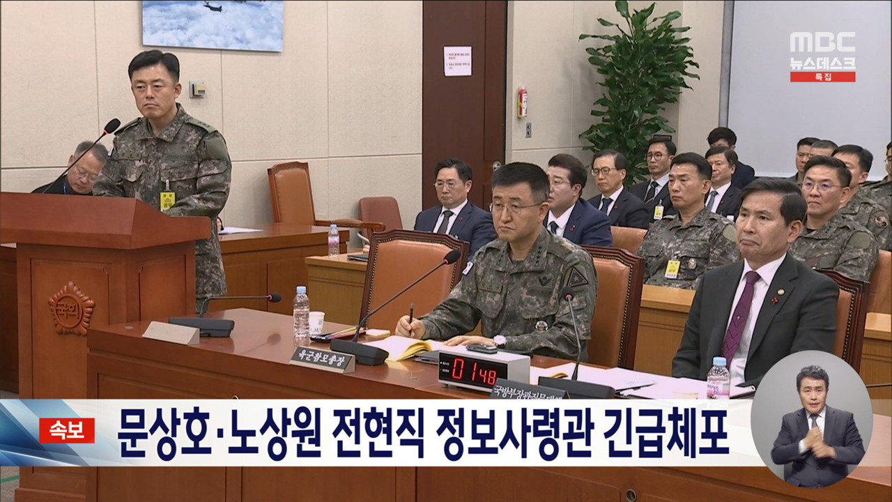 경찰 문상호 정보사령관 노상원 전 정보사령관 긴급체포