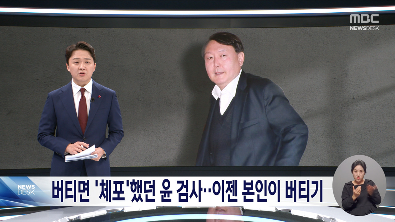 버티면 체포했던 윤 검사이젠 본인이 버티기