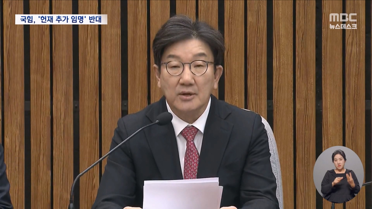 국민의힘 돌연 "헌법재판관 임명 못해""시간끌기 포기해야"