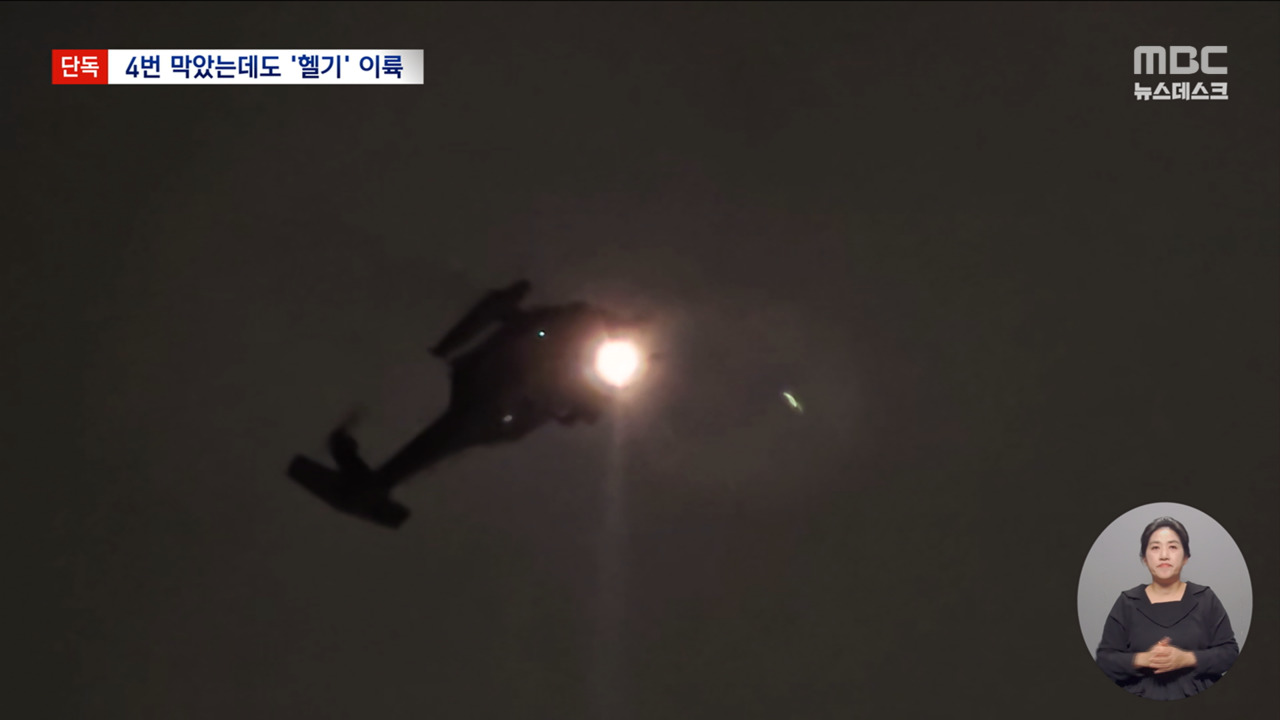 단독 미승인 헬기 국회 향하자"비상주파수까지 동원해 경고"