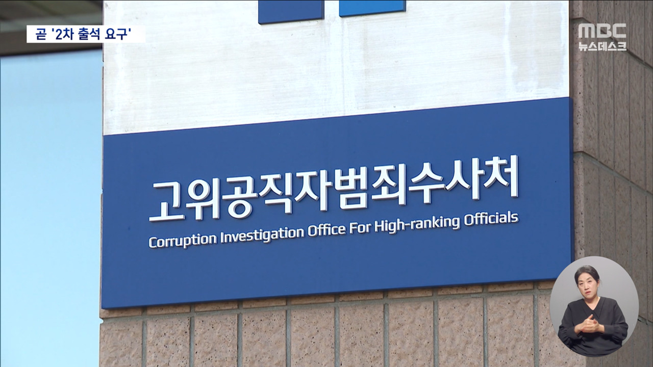 공수처 에 곧 2차 소환 통보 예정검찰 협조 관건