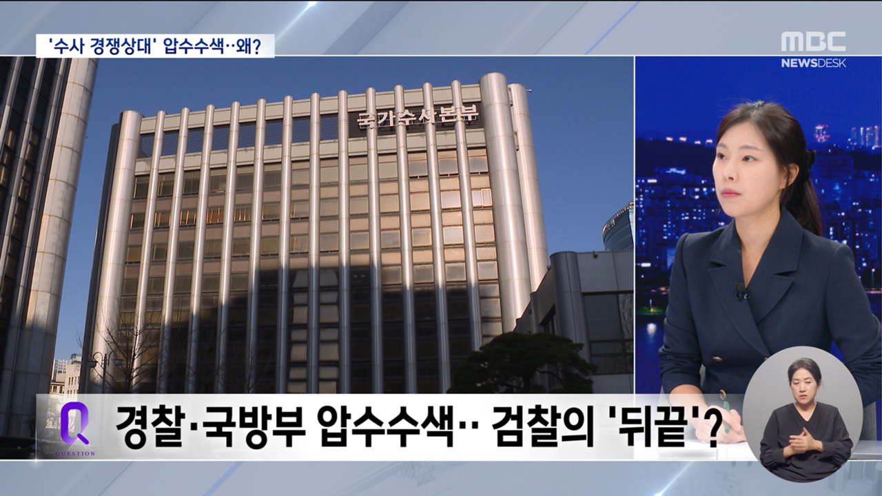 검찰 국수본국방부 압수수색협조 물 건너가나