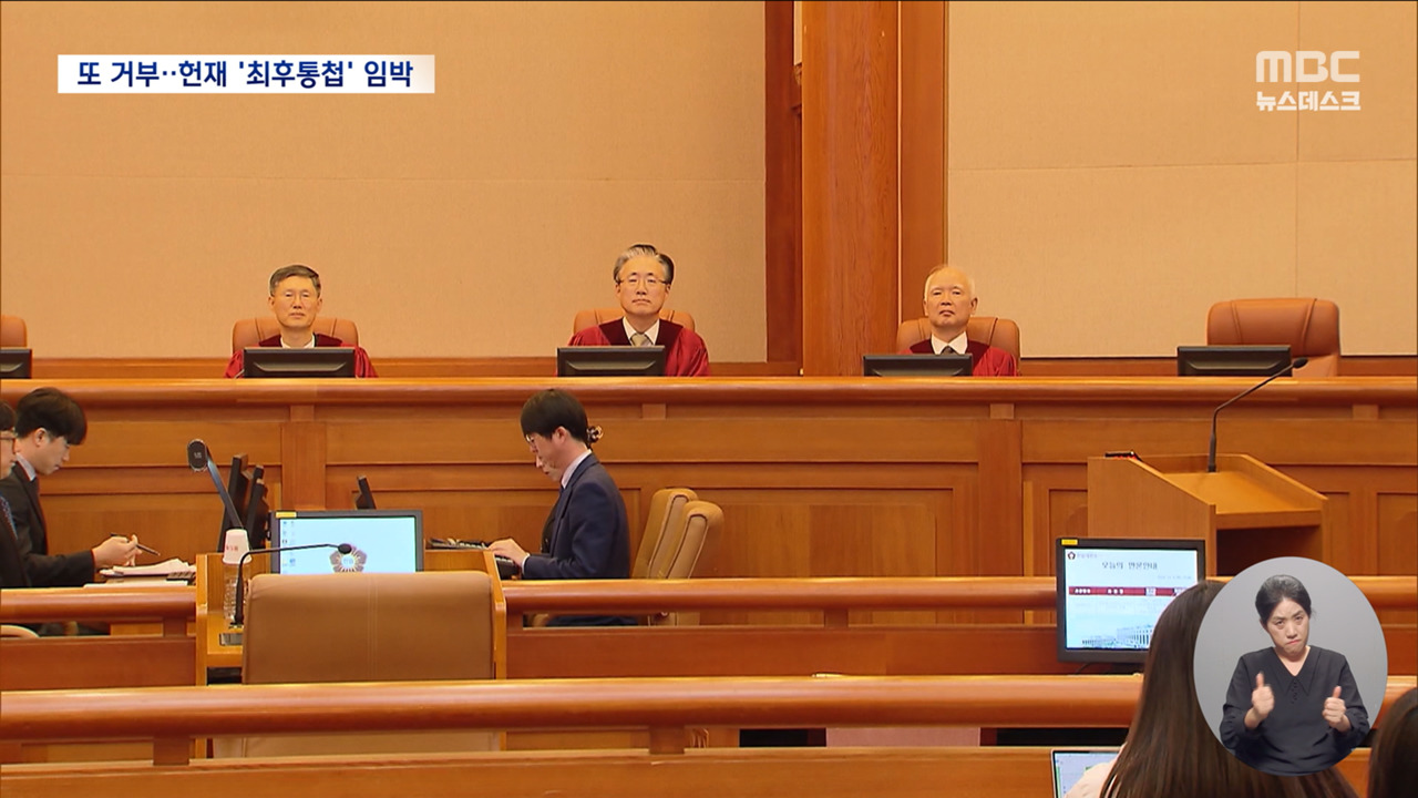 거부 또 거부헌재 "23일에 송달 간주 여부 최종 발표"