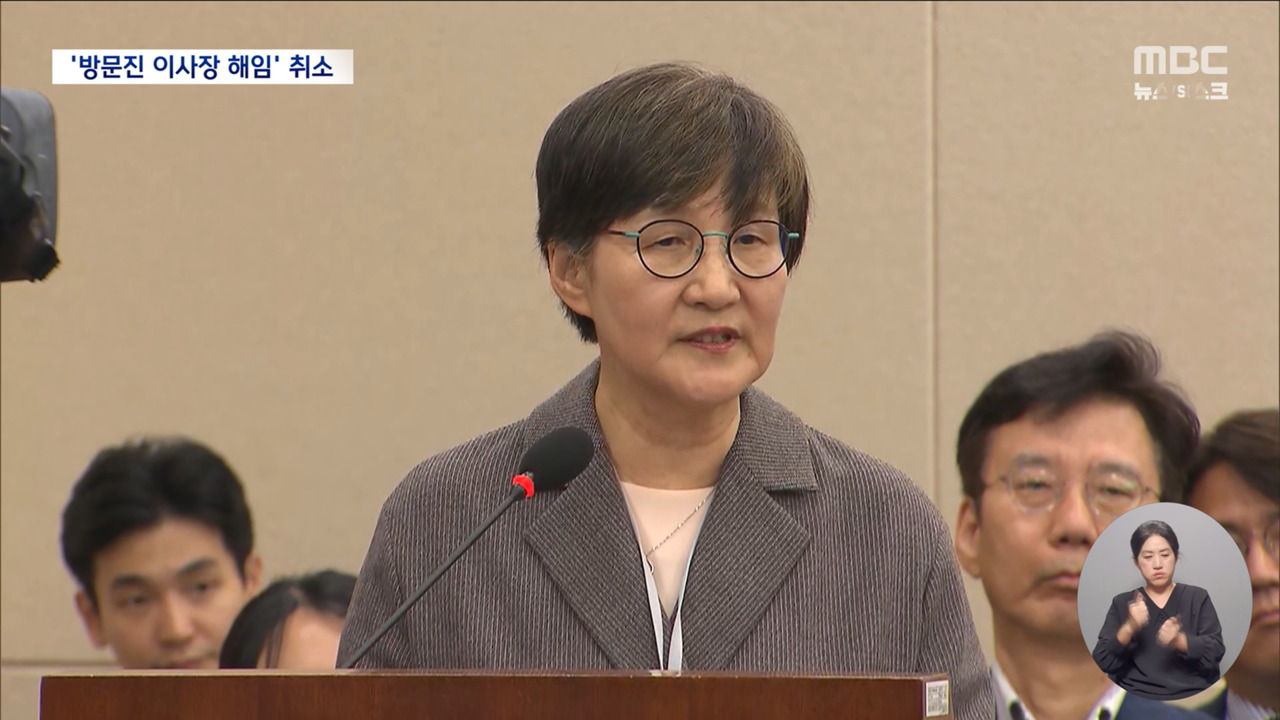 방문진 이사장 10가지 해임 사유 모두 배척감사 방해도 없었다