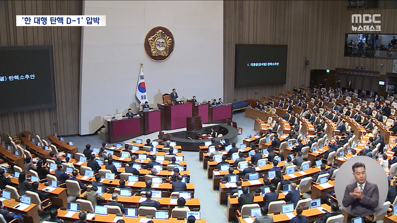 한덕수 탄핵 데드라인 D1 "내일 공포해야""탄핵 인질극"