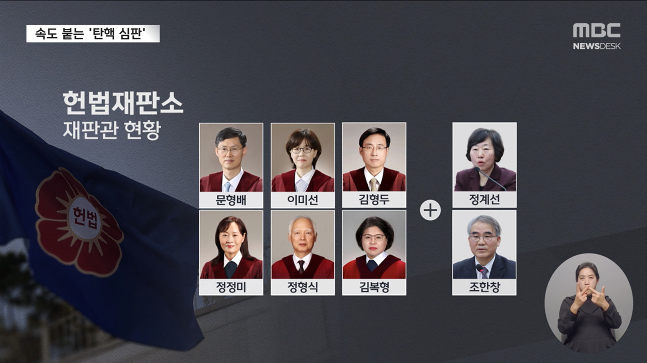 탄핵 결정 정족수 채운 헌재"신속공정 재판"