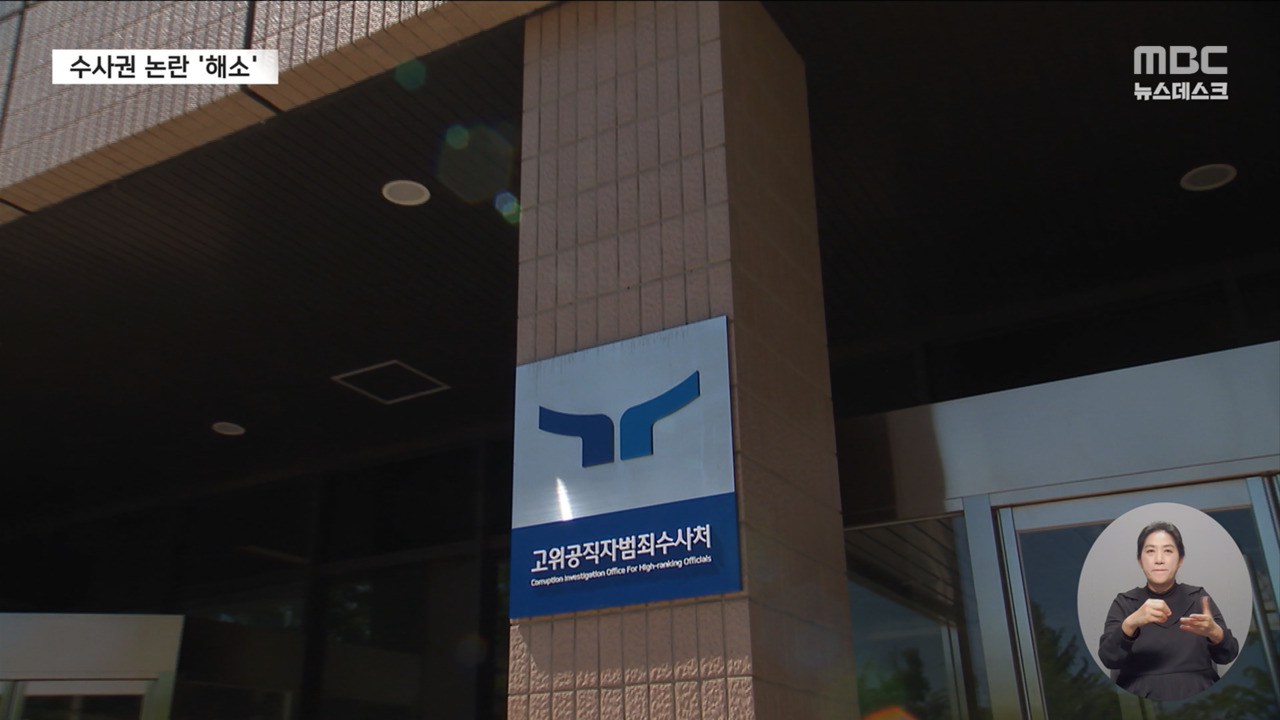 공수처 수사 가로막던 걸림돌 제거내란 수사 급물살