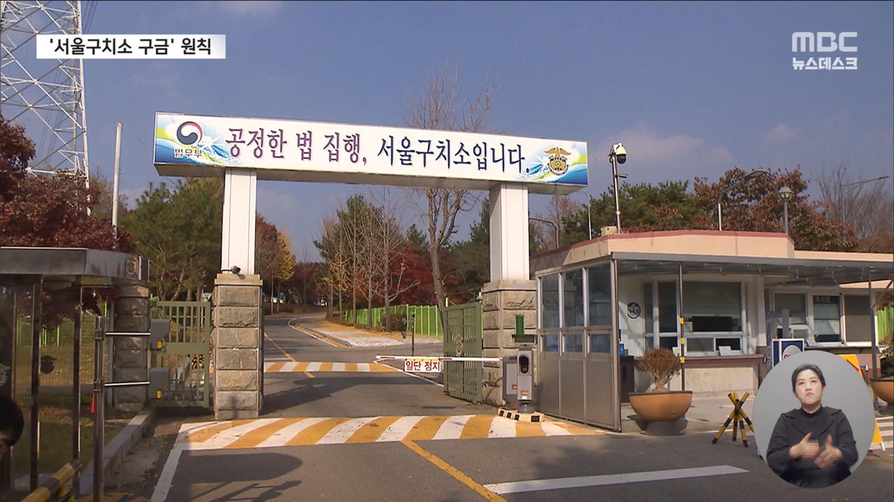 언제 체포영장 집행할까구금 장소는 서울구치소