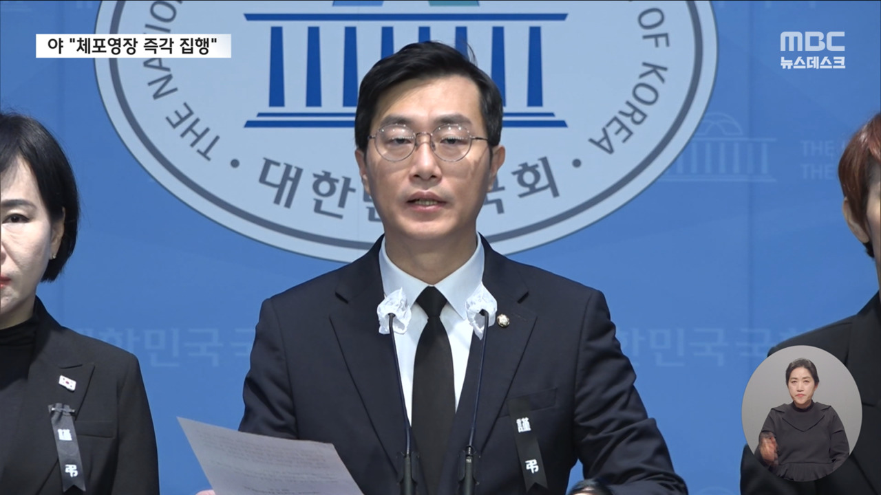 야당 "윤 대통령 즉각 체포" 주장경호처엔 막지 말라 엄중 경고
