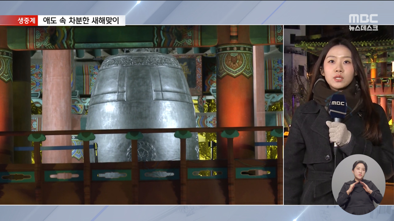 애도 분위기 속 차분한 새해 맞이"새해엔 즐거운 소식 들려오길"