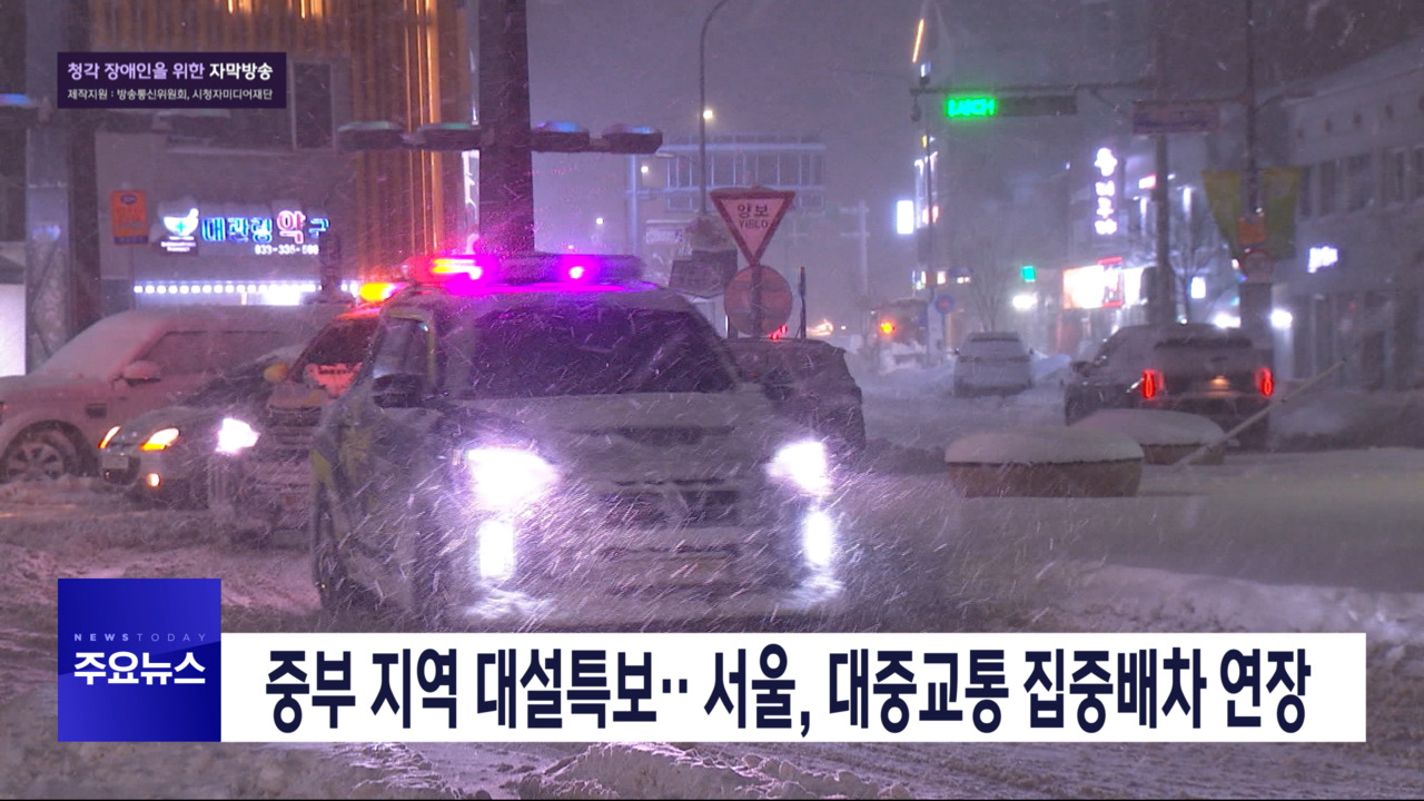 1부 오늘의 주요뉴스