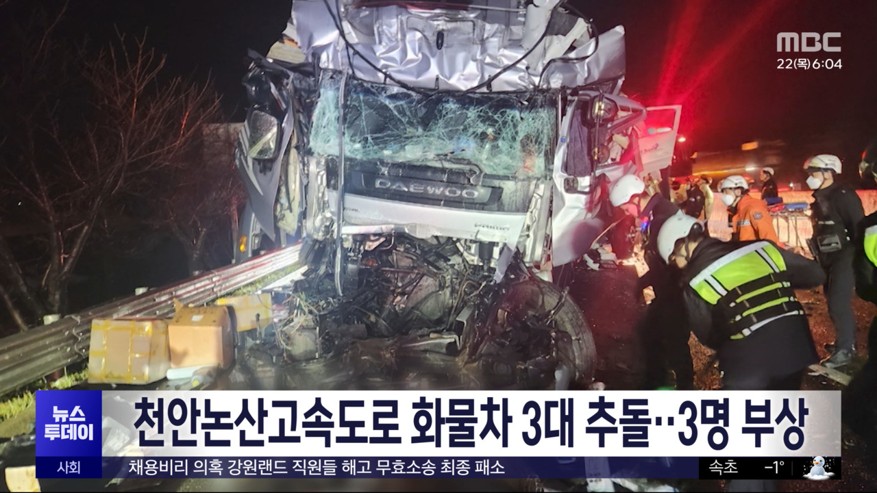 천안논산고속도로 화물차 3대 추돌3명 부상
