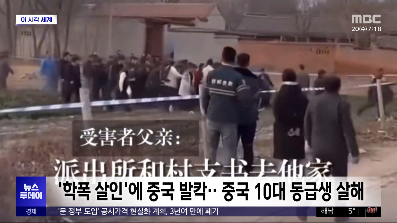 [이 시각 세계] '학폭 살인'에 중국 발칵‥중국 10대 동급생 살해