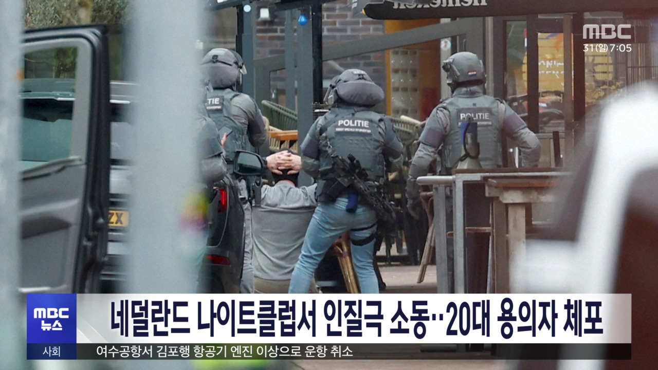 네덜란드 나이트클럽서 인질극 소동20대 용의자 체포