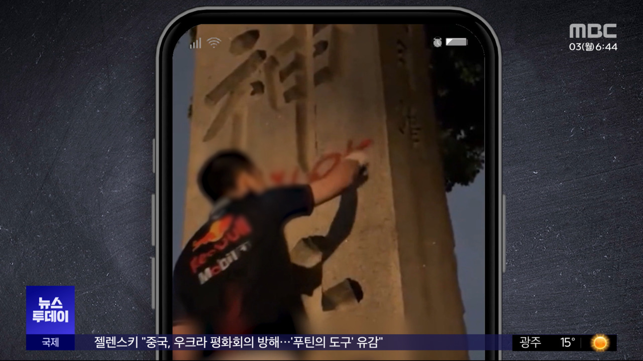 야스쿠니 신사에 낙서하고 '용변 테러'‥수사 착수 - MBC 뉴스