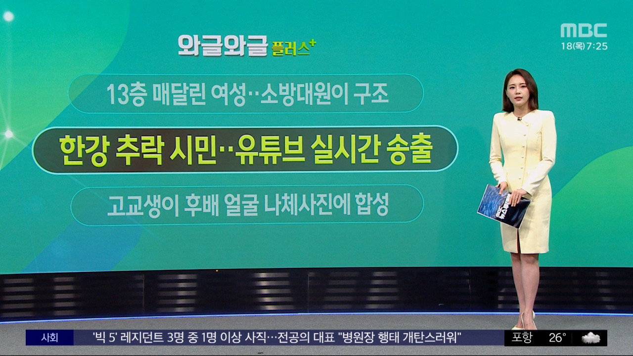 [와글와글 플러스] 한강 추락 시민‥유튜브 실시간 송출