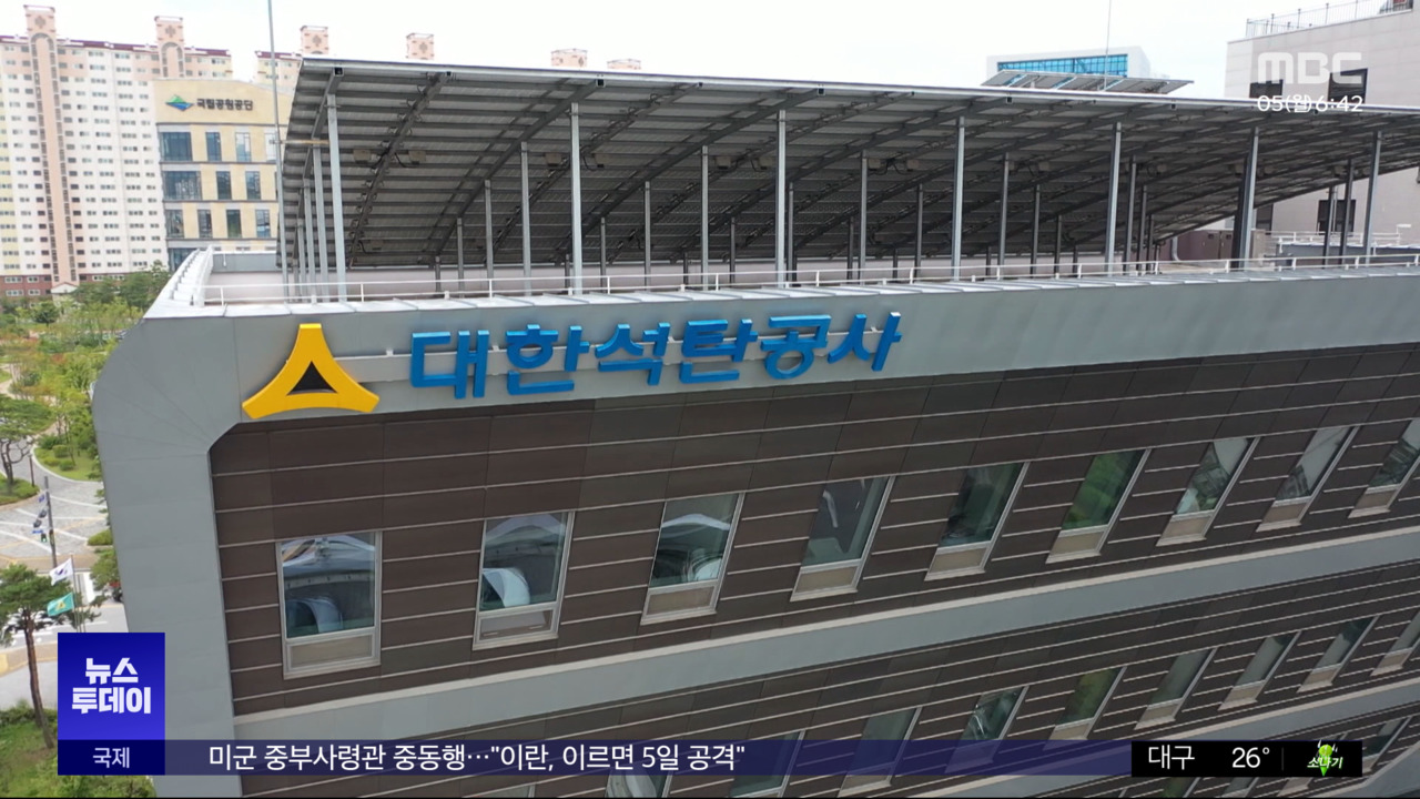석탄공사 폐업 현실화"혁신도시 위축"