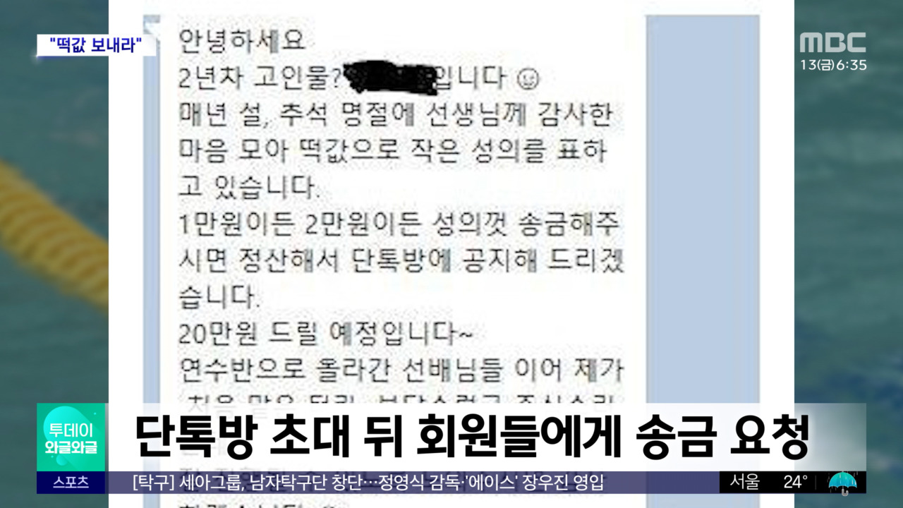"수영 강사에게 줄 떡값 걷는다" 글 화제 