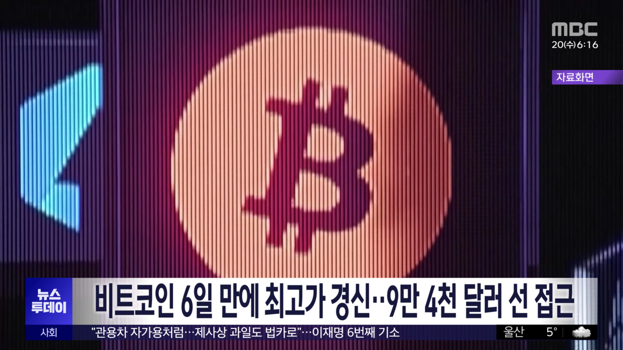 비트코인 6일 만에 최고가 경신9만 4천 달러 선 접근